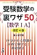 受験数学の裏ワザ50【数学IA】 改定4版 (YELL books)