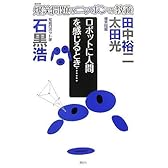 爆笑問題のニッポンの教養 ロボットに人間を感じるとき…… 知能ロボット学