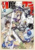 Ｌｖ１魔王とワンルーム勇者１０ (芳文社コミックス/ＦＵＺコミックス)