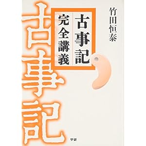 古事記完全講義 古事記完全講義