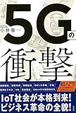 5Gの衝撃