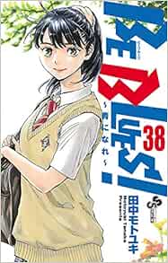 Be Blues 青になれ 38 少年サンデーコミックス 田中 モトユキ 本 通販 Amazon