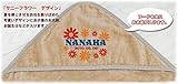 出産祝い 名入れ 名前入り おくるみ アフガン フード付き 赤ちゃんに優しい 日本製 今治 サニーフラワー