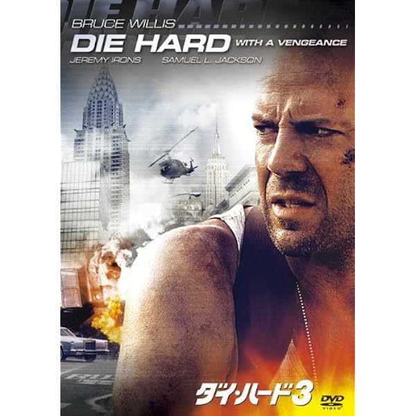 Amazon.co.jp: ダイ・ハード (2枚組 プレミアム) [DVD