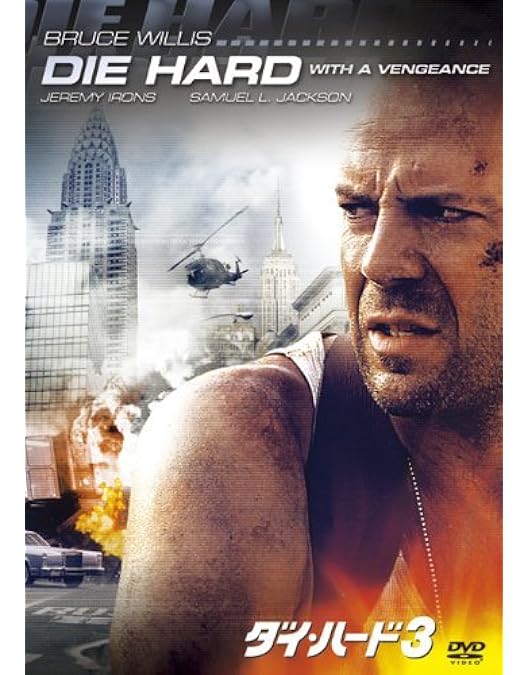 Amazon.co.jp: ダイ・ハード/ラスト・デイ [DVD] : ブルース・ウィリス