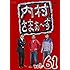 内村光良, さまぁ~ず「内村さまぁ~ず vol.61」