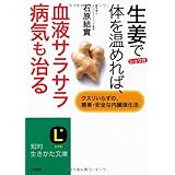 生姜で体を温めれば、血液サラサラ病気も治る (知的生きかた文庫 い 30-7)