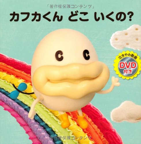 カフカくん どこ いくの? (DVD付き絵本)