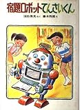 宿題ロボットてんさいくん (創作こどもクラブ 3)
