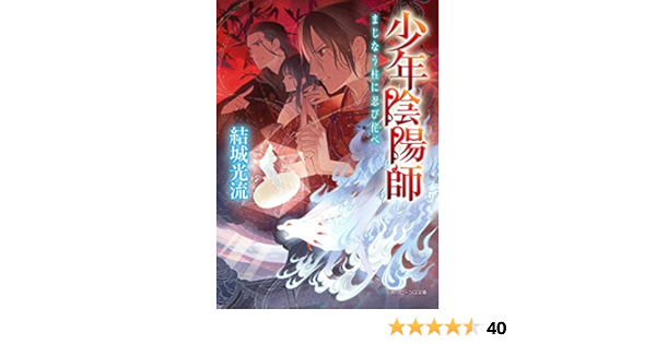少年陰陽師 まじなう柱に忍び侘べ 角川ビーンズ文庫 結城 光流 伊東 七つ生 本 通販 Amazon