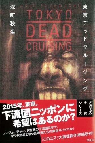 東京デッドクルージング このミス大賞シリーズ