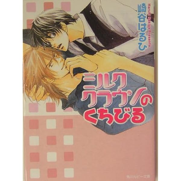 Amazon.co.jp: ミルククラウンのためいき (角川ルビー文庫 83-1