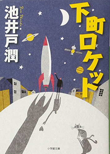 池井戸潤:下町ロケット (小学館文庫)