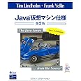 Java仮想マシン仕様 第2版 (The Java Series)