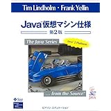 Java仮想マシン仕様 第2版 (The Java Series)