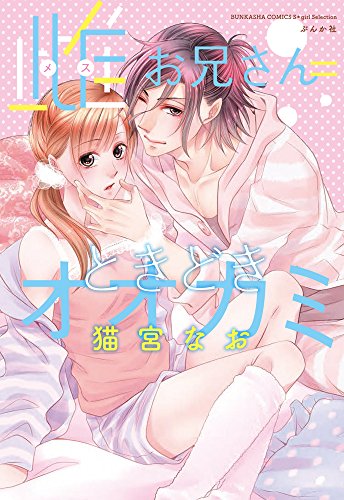 雌お兄さん=ときどき