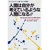 人間は自分が考えているような人間になる!!