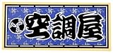 職人ステッカー 空調屋 60ミリ×140ミリ