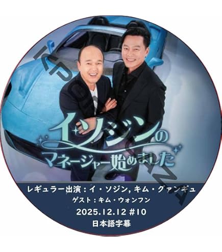 Amazon | イ・ソジン DVD イ・ソジンのマネージャー始めました
