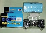 テクノ高槻ハイブロー C-8000交換パーツセット
