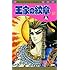 細川智栄子あんど芙~みん「王家の紋章(60)」