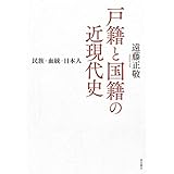 戸籍と国籍の近現代史――民族・血統・日本人