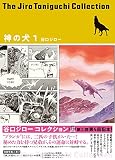 神の犬 1 (谷口ジローコレクション)