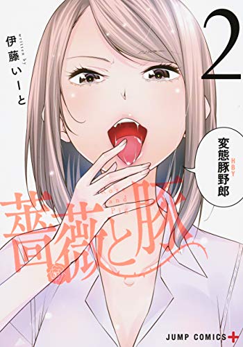 『薔薇と豚』2巻