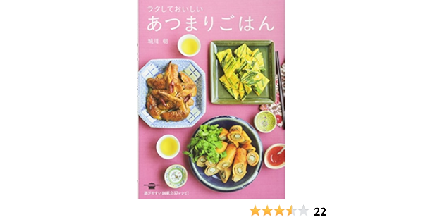 ラクしておいしい あつまりごはん 講談社のお料理book 城川 朝 本 通販 Amazon