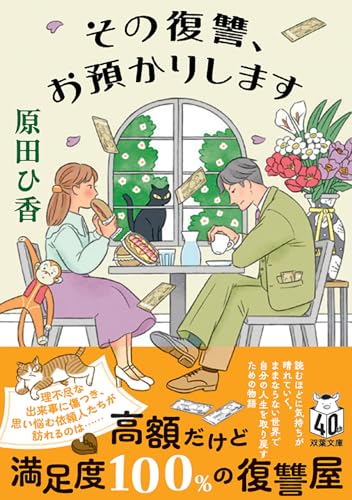 原田ひ香:その復讐、お預かりします (双葉文庫)