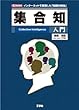 集合知入門 (I・O BOOKS)