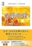 幸福実現党テーマ別政策集 3　「金融政策」