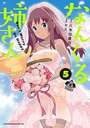 なんくる姉さん（５） (ヤングマガジンコミックス)