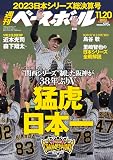週刊ベースボール 2023年 11/20号