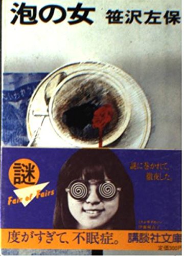 泡の女 (講談社文庫 さ 4-4)