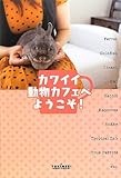カワイイ動物カフェへようこそ!