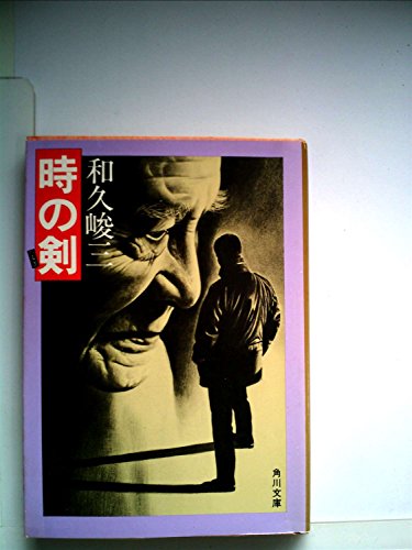 時の剣 (1981年) (角川文庫)