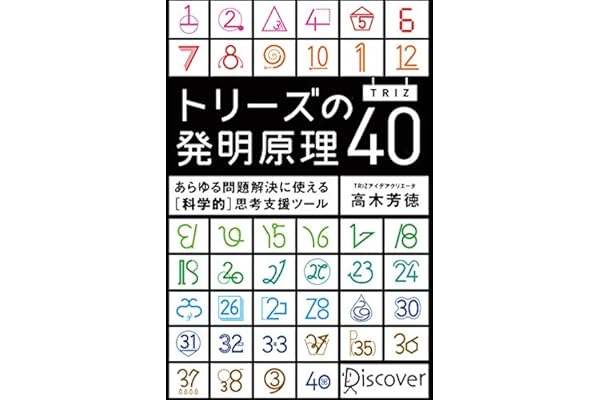 トリーズ(TRIZ)の発明原理40 あらゆる問題解決に使える[科学的]思考支援ツール トリーズ（TRIZ）の発明原理４０