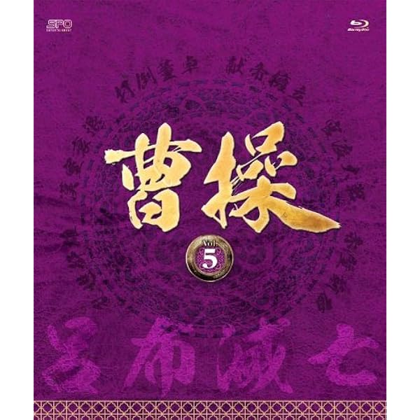 美品】曹操 DVD-BOX 14枚組（全41話収録） Amazon.co.jp: 曹操