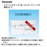 Panasonic コスモパネルコスモコンパクト21 標準タイプ(スタンダード)リミッタースペース付(6+3)40A BHS3463