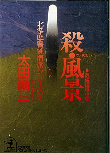 殺・風景―北多摩署純情派シリーズ〈5〉 (光文社文庫)