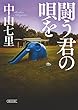 闘う君の唄を (朝日文庫)