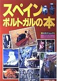 スペイン・ポルトガルの本 改訂 (旅のガイドムック 22)