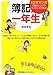 簿記一年生 簿記一年生