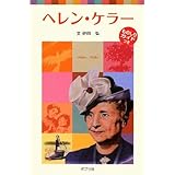 子どもの伝記7 ヘレン・ケラー (ポプラポケット文庫 72-7 子どもの伝記 7)