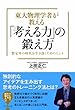 東大物理学者が教える「考える力」の鍛え方