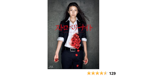 数量限定 特売 Blu Ray ストロベリーナイト ブルーレイ 主演竹内結子 姫川玲子 女性刑事 フジテレビ サスペンスドラマ 西島秀俊 桐谷健太 林遣都 谷 週間ランキング１位獲得 Asadtv Com