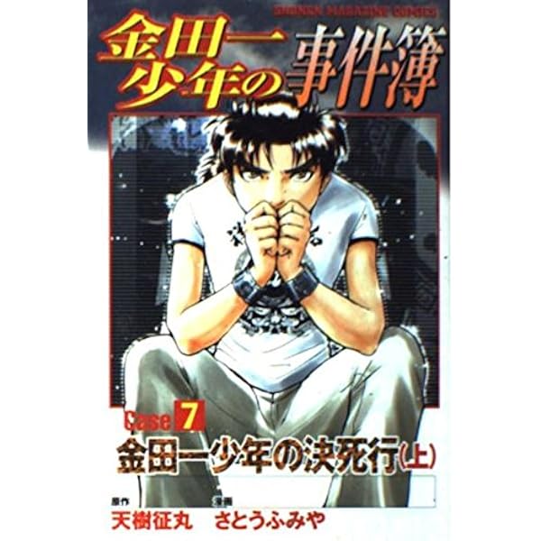 金田一少年の事件簿 Case7[下] (少年マガジンコミックス) | 天樹