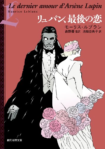 モーリス・ルブラン:リュパン、最後の恋 (創元推理文庫)