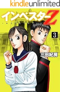 インベスターZ(3)